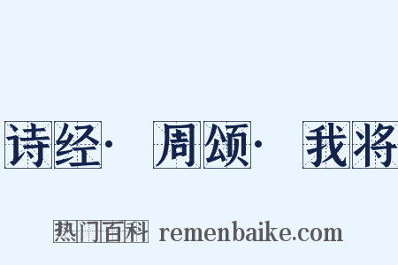 诗经·周颂·我将是什么意思的图片